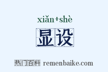 显设是什么意思的图片